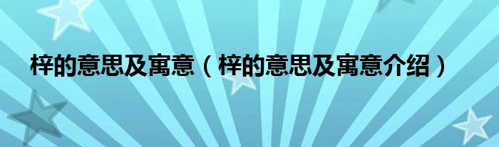 梓的意思及寓意（梓的意思及寓意介绍）