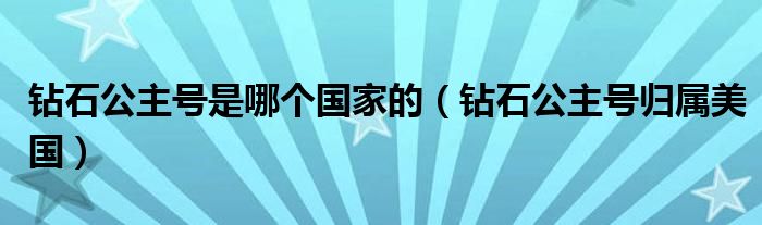 钻石公主号是哪个的（钻石公主号归属美国）