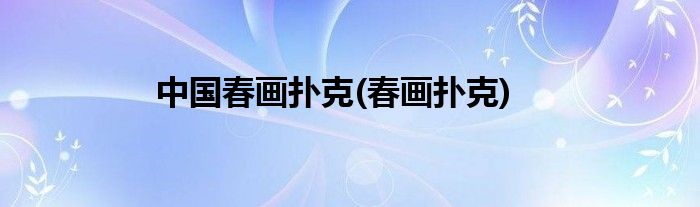 中国春画扑克(春画扑克)