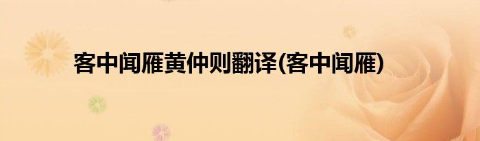客中闻雁黄仲则翻译(客中闻雁)
