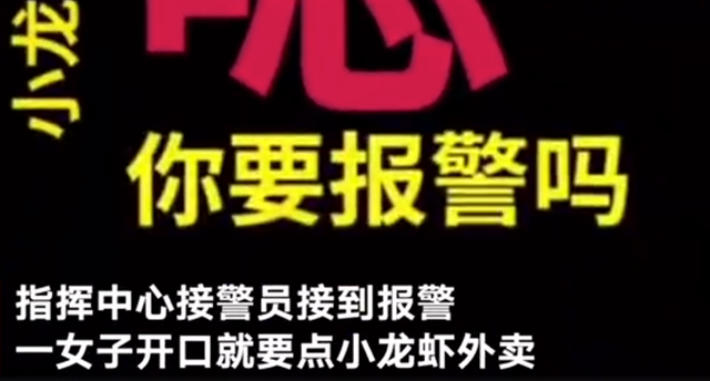 女子打110点加辣小龙虾？警员秒懂！这段对话太赞了！