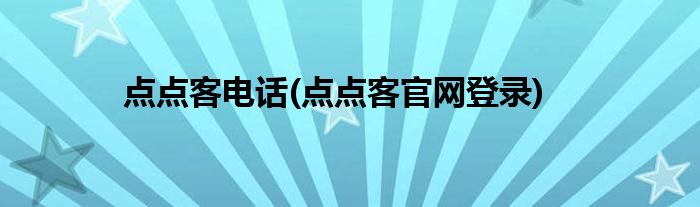 点点客电话(点点客官网登录)