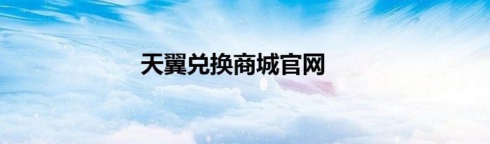天翼兑换商城官网