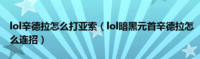 lol辛德拉怎么打亚索（lol暗黑元首辛德拉怎么连招）