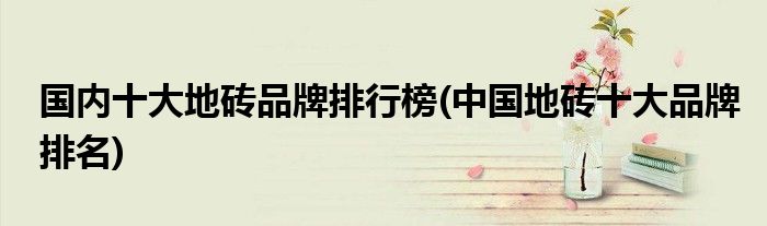 国内十大地砖品牌排行榜(中国地砖十大品牌排名)