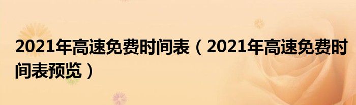 2021年高速免费时间表（2021年高速免费时间表预览）
