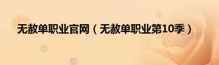 无赦单职业官网（无赦单职业第10季）