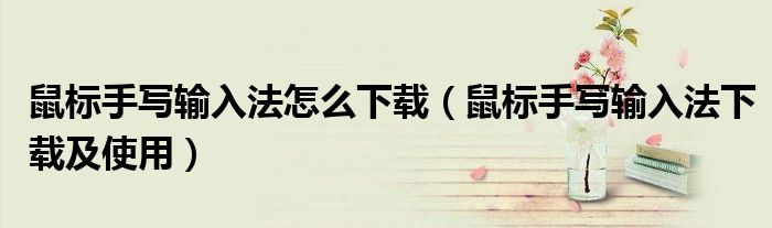 鼠标手写输入法怎么下载（鼠标手写输入法下载及使用）