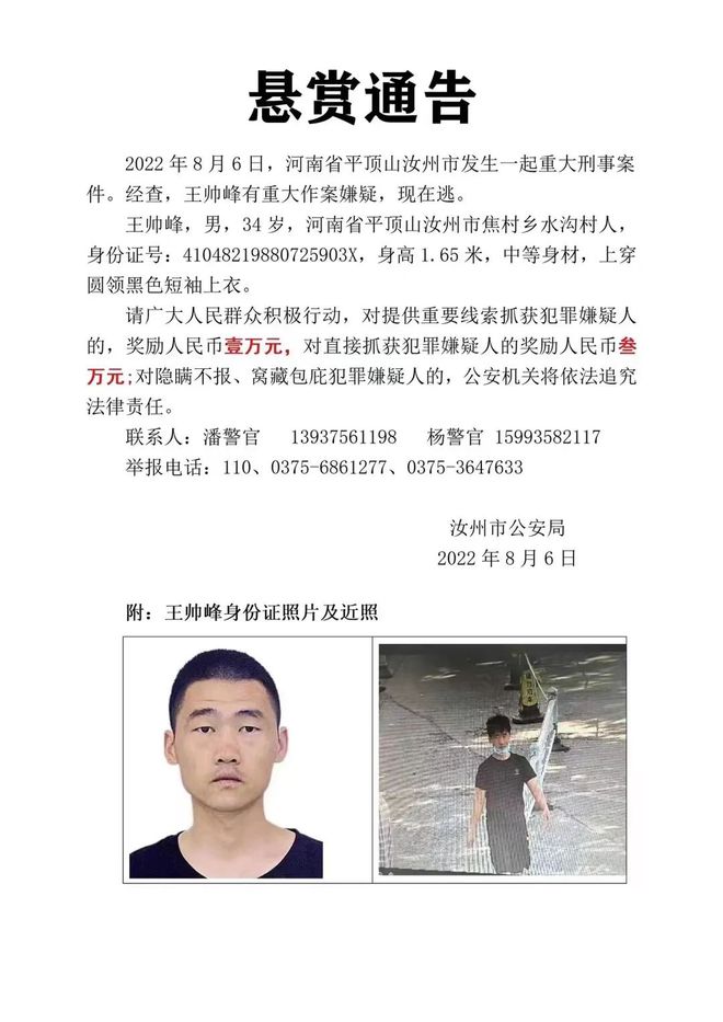 此人危险，发现请立即报警！