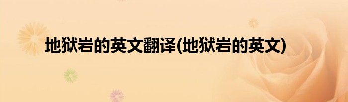 地狱岩的英文翻译(地狱岩的英文)