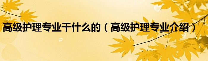 护理专业干什么的（护理专业介绍）