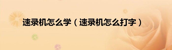 速录机怎么学（速录机怎么打字）
