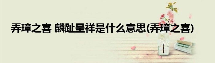 弄璋之喜 麟趾呈祥是什么意思(弄璋之喜)