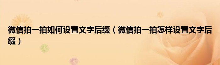 微信拍一拍如何设置文字后缀（微信拍一拍怎样设置文字后缀）