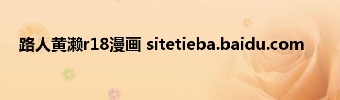 路人黄濑r18漫画 sitetieba.baidu.com