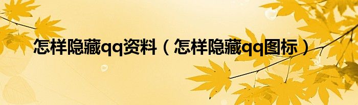 怎样隐藏qq资料（怎样隐藏qq图标）