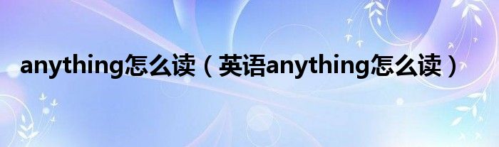 anything怎么读（英语anything怎么读）