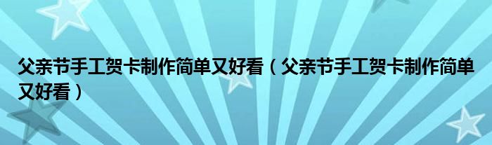 父亲节手工贺卡制作简单又好看（父亲节手工贺卡制作简单又好看）