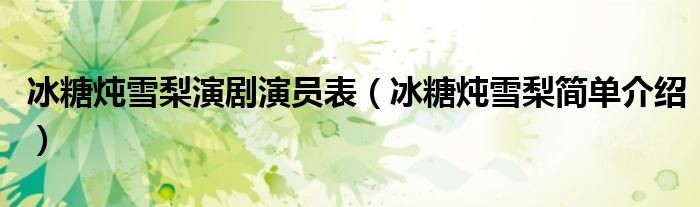 冰糖炖雪梨演剧演员表（冰糖炖雪梨简单介绍）