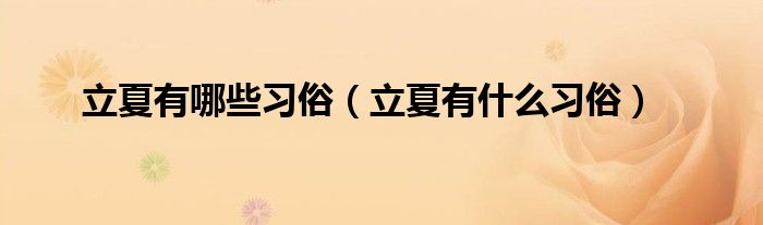 立夏有哪些习俗（立夏有什么习俗）