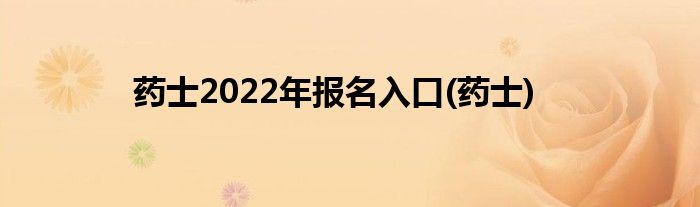 药士2022年报名入口(药士)