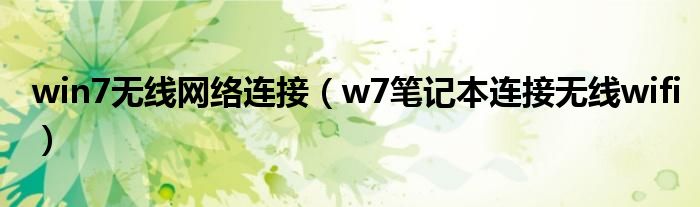 win7无线网络连接（w7笔记本连接无线wifi）