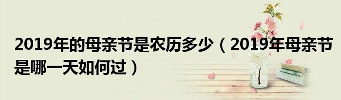 2019年的母亲节是农历多少（2019年母亲节是哪如何过）