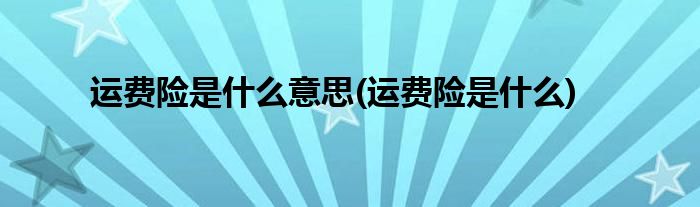 运费险是什么意思(运费险是什么)