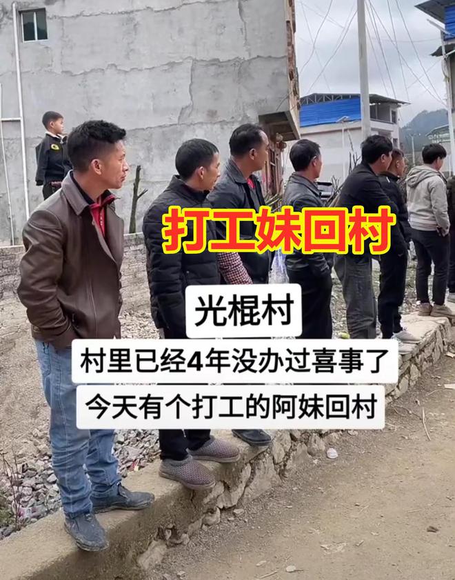 光棍村4年没办过喜事，一打工妹回村探亲，单身汉们扎堆守在村口