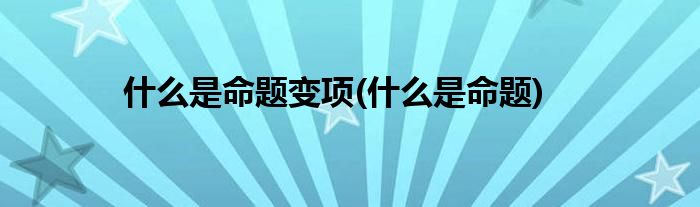 什么是命题变项(什么是命题)
