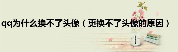qq为什么换不了头像（更换不了头像的原因）
