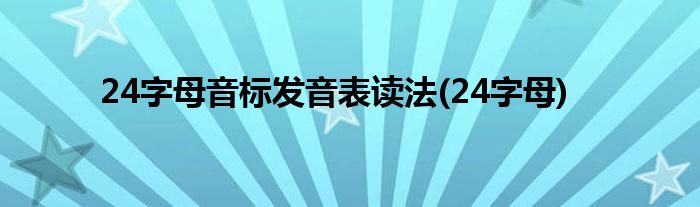 24字母音标发音表读法(24字母)