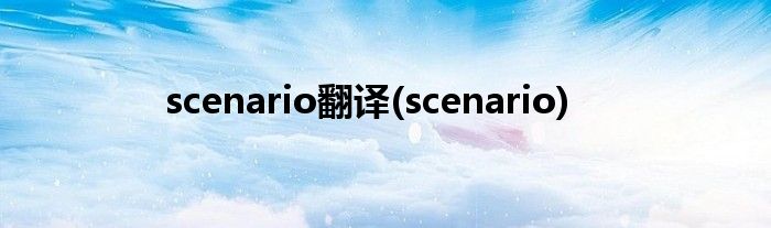 scenario翻译(scenario)