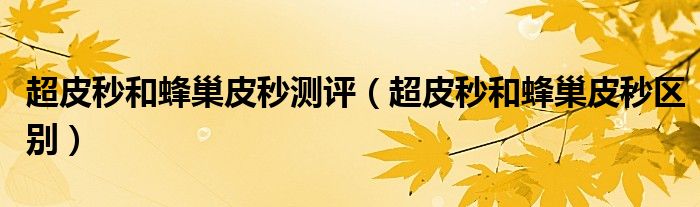 超皮秒和蜂巢皮秒测评（超皮秒和蜂巢皮秒区别）