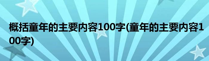 概括童年的主要内容100字(童年的主要内容100字)
