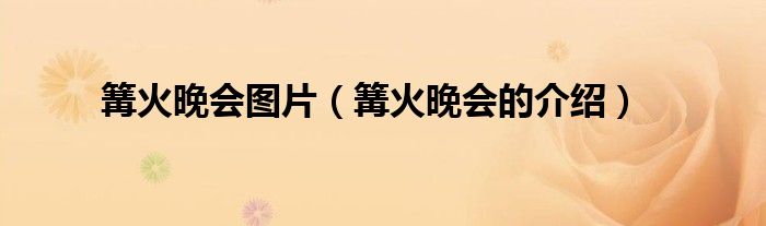篝火晚会图片（篝火晚会的介绍）