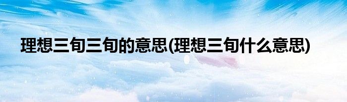 理想三旬三旬的意思(理想三旬什么意思)