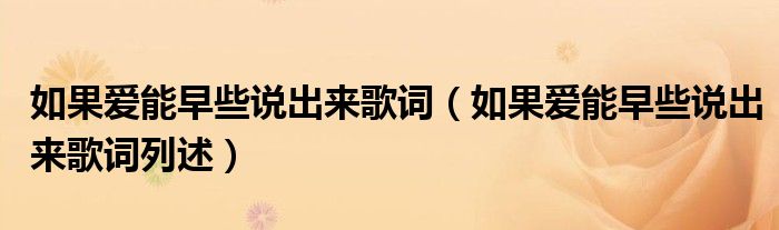 如果爱能早些说出来歌词（如果爱能早些说出来歌词列述）