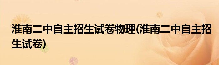淮南二中自主招生试卷物理(淮南二中自主招生试卷)