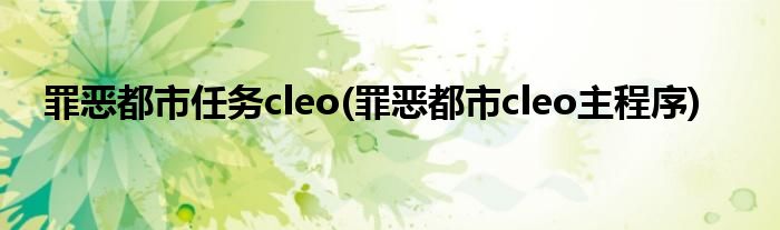罪恶都市任务cleo(罪恶都市cleo主程序)