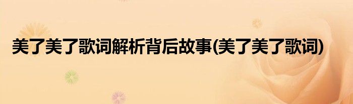 美了美了歌词解析背后故事(美了美了歌词)