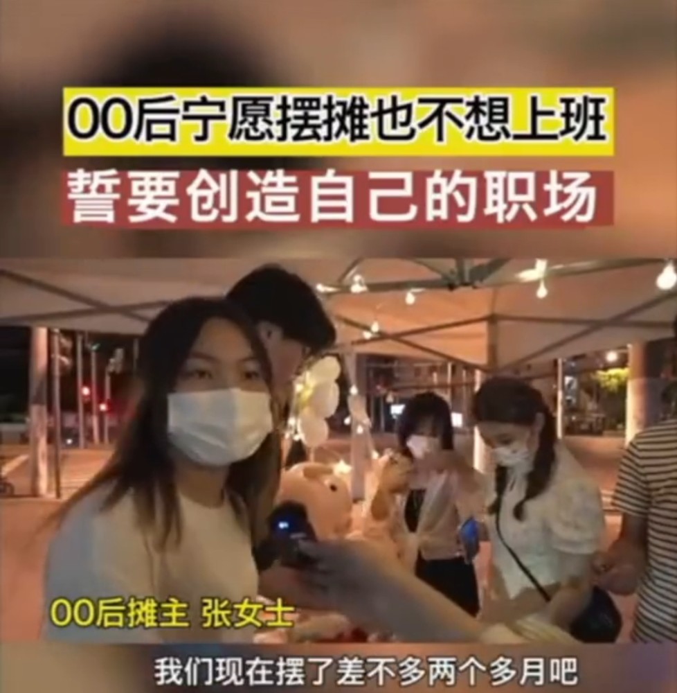为什么现在00后宁愿自己摆摊也不想找个公司上班？