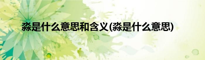 淼是什么意思和含义(淼是什么意思)
