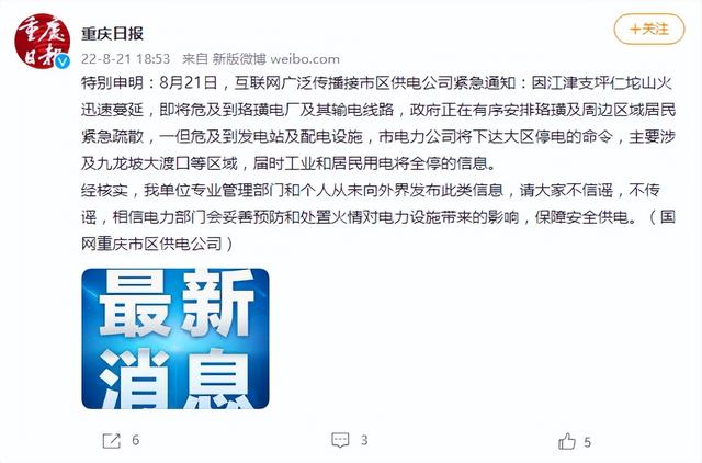 国网重庆市区供电公司：工业和居民用电将全停的信息不实