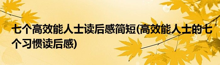 七个高效能人士读后感简短(高效能人士的七个习惯读后感)