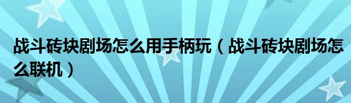 战斗砖块剧场怎么用手柄玩（战斗砖块剧场怎么联机）