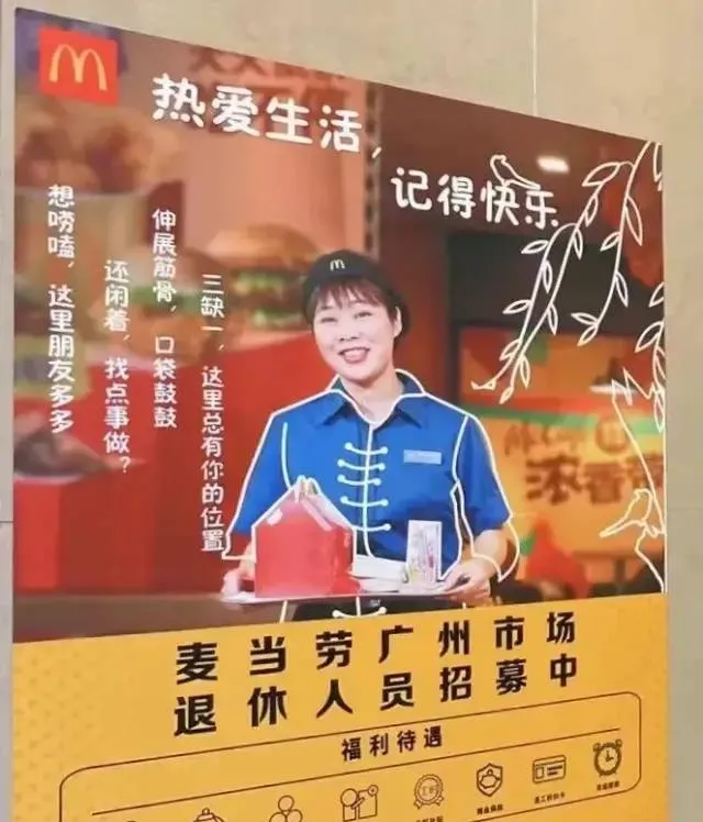麦当劳招聘启事称“退休人员招募中”，银发族也来抢饭碗了？