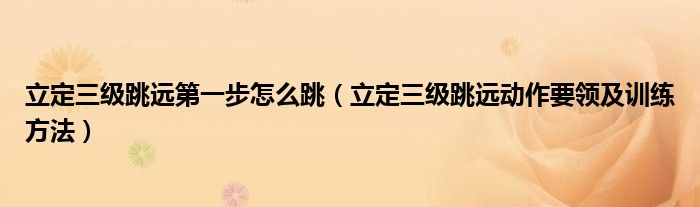 立定三级跳远步怎么跳（立定三级跳远动作要领及训练方法）