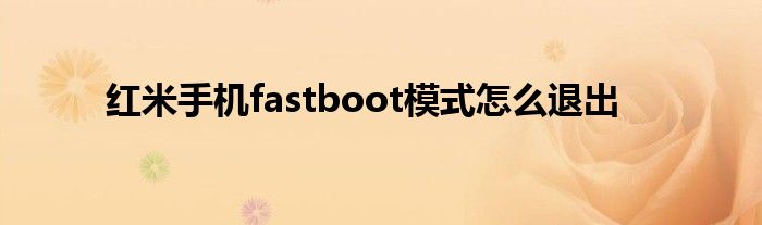 红米手机fastboot模式怎么退出