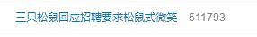招聘员工要求使用“松鼠式语言”？还要叫顾客主人？三只松鼠店主：接受不了试岗通不过